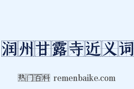 润州甘露寺近义词是什么意思的图片
